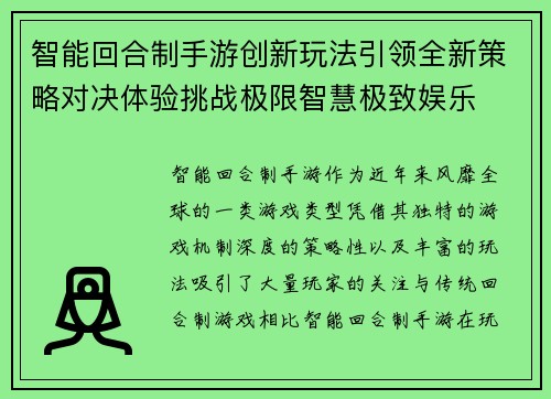 智能回合制手游创新玩法引领全新策略对决体验挑战极限智慧极致娱乐