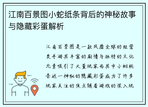 江南百景图小蛇纸条背后的神秘故事与隐藏彩蛋解析