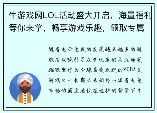 牛游戏网LOL活动盛大开启，海量福利等你来拿，畅享游戏乐趣，领取专属奖励！