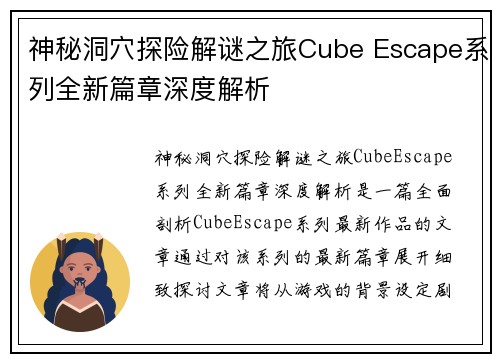 神秘洞穴探险解谜之旅Cube Escape系列全新篇章深度解析