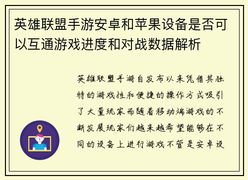 英雄联盟手游安卓和苹果设备是否可以互通游戏进度和对战数据解析