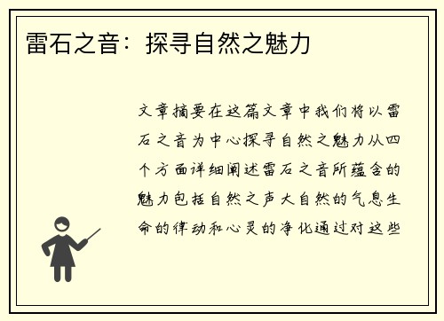 雷石之音：探寻自然之魅力