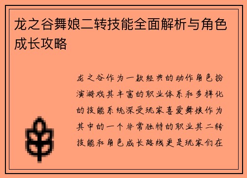 龙之谷舞娘二转技能全面解析与角色成长攻略
