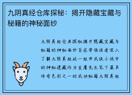 九阴真经仓库探秘：揭开隐藏宝藏与秘籍的神秘面纱