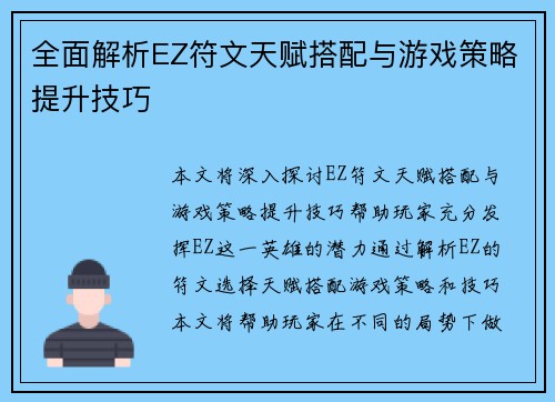 全面解析EZ符文天赋搭配与游戏策略提升技巧