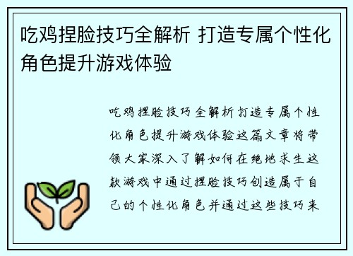 吃鸡捏脸技巧全解析 打造专属个性化角色提升游戏体验