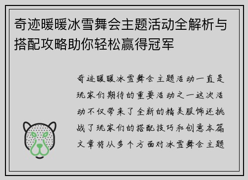 奇迹暖暖冰雪舞会主题活动全解析与搭配攻略助你轻松赢得冠军