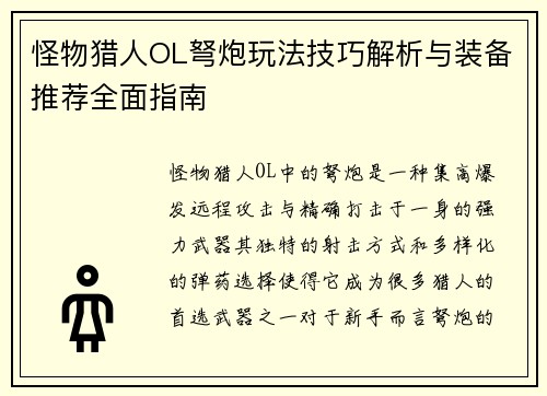 怪物猎人OL弩炮玩法技巧解析与装备推荐全面指南