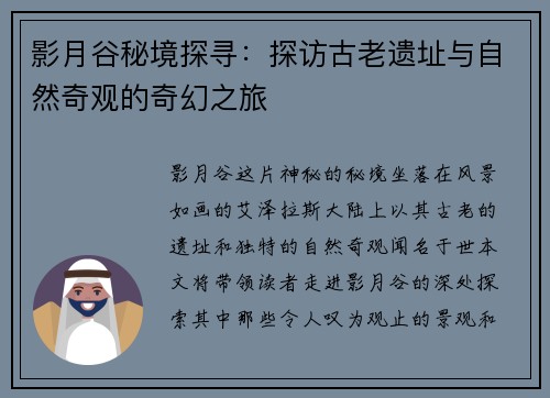 影月谷秘境探寻：探访古老遗址与自然奇观的奇幻之旅