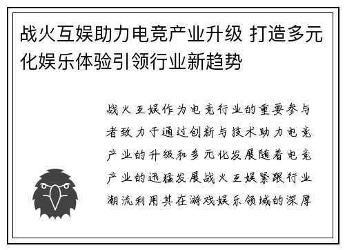 战火互娱助力电竞产业升级 打造多元化娱乐体验引领行业新趋势