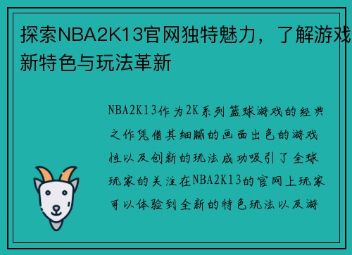 探索NBA2K13官网独特魅力，了解游戏新特色与玩法革新