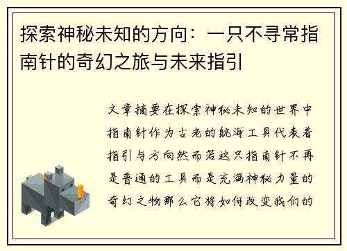探索神秘未知的方向：一只不寻常指南针的奇幻之旅与未来指引