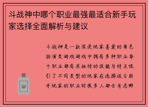 斗战神中哪个职业最强最适合新手玩家选择全面解析与建议