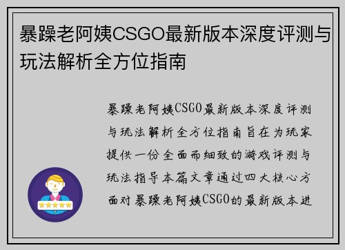 暴躁老阿姨CSGO最新版本深度评测与玩法解析全方位指南