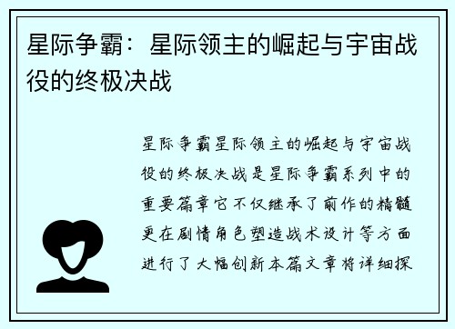 星际争霸：星际领主的崛起与宇宙战役的终极决战