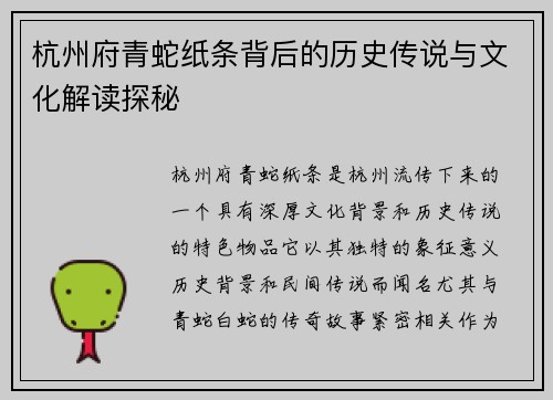 杭州府青蛇纸条背后的历史传说与文化解读探秘
