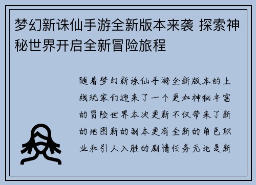 梦幻新诛仙手游全新版本来袭 探索神秘世界开启全新冒险旅程