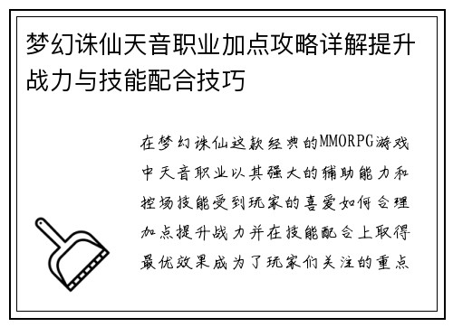 梦幻诛仙天音职业加点攻略详解提升战力与技能配合技巧