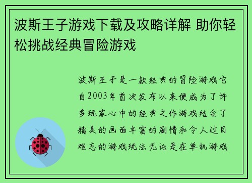 波斯王子游戏下载及攻略详解 助你轻松挑战经典冒险游戏