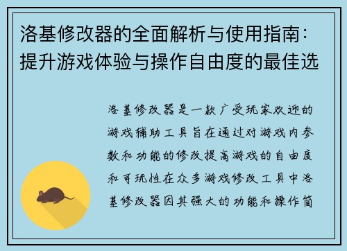 洛基修改器的全面解析与使用指南：提升游戏体验与操作自由度的最佳选择