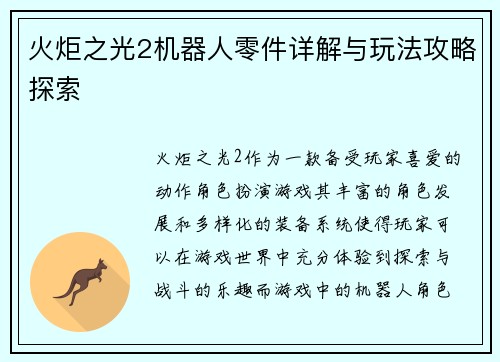 火炬之光2机器人零件详解与玩法攻略探索
