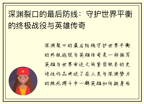 深渊裂口的最后防线：守护世界平衡的终极战役与英雄传奇