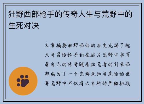 狂野西部枪手的传奇人生与荒野中的生死对决