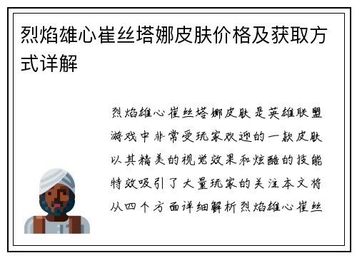 烈焰雄心崔丝塔娜皮肤价格及获取方式详解