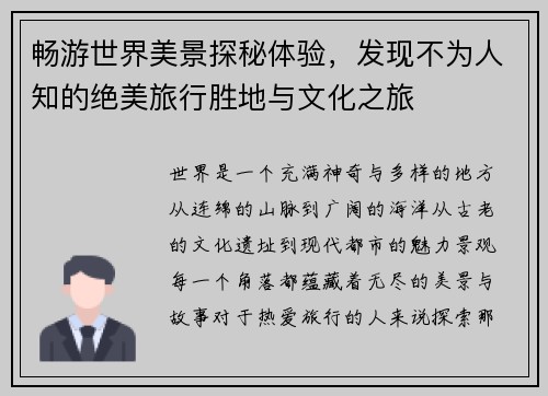 畅游世界美景探秘体验,发现不为人知的绝美旅行胜地与文化之旅 畅游世界美景探秘体验,发现不为人知的绝美旅行胜地与文化之旅