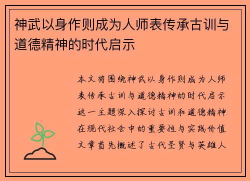 神武以身作则成为人师表传承古训与道德精神的时代启示
