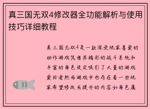 真三国无双4修改器全功能解析与使用技巧详细教程 真三国无双4修改器全功能解析与使用技巧详细教程