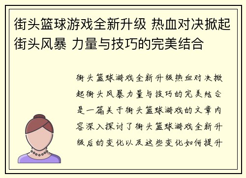 街头篮球游戏全新升级 热血对决掀起街头风暴 力量与技巧的完美结合 街头篮球游戏全新升级 热血对决掀起街头风暴 力量与技巧的完美结合