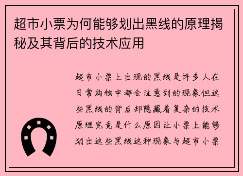 超市小票为何能够划出黑线的原理揭秘及其背后的技术应用