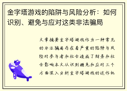 金字塔游戏的陷阱与风险分析：如何识别、避免与应对这类非法骗局
