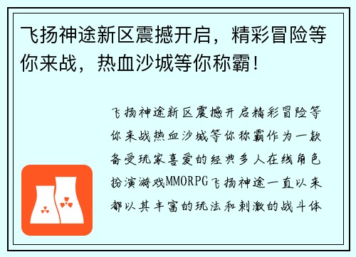 飞扬神途新区震撼开启,精彩冒险等你来战,热血沙城等你称霸! 飞扬神途新区震撼开启,精彩冒险等你来战,热血沙城等你称霸!