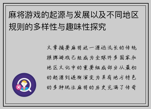 麻将游戏的起源与发展以及不同地区规则的多样性与趣味性探究