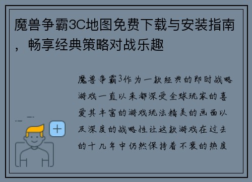 魔兽争霸3C地图免费下载与安装指南，畅享经典策略对战乐趣
