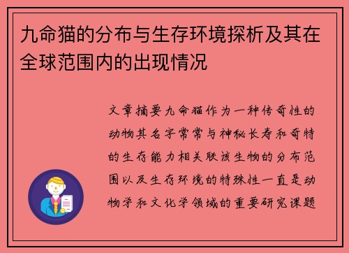 九命猫的分布与生存环境探析及其在全球范围内的出现情况
