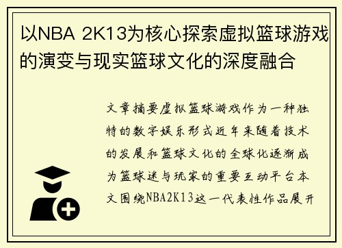 以NBA 2K13为核心探索虚拟篮球游戏的演变与现实篮球文化的深度融合