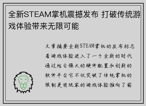 全新STEAM掌机震撼发布 打破传统游戏体验带来无限可能