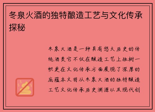 冬泉火酒的独特酿造工艺与文化传承探秘 冬泉火酒的独特酿造工艺与文化传承探秘