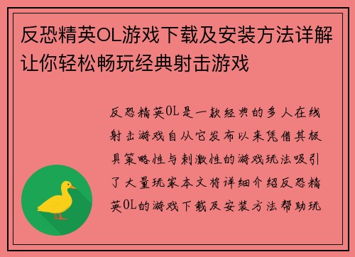 反恐精英OL游戏下载及安装方法详解让你轻松畅玩经典射击游戏