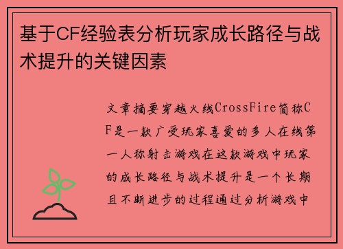 基于CF经验表分析玩家成长路径与战术提升的关键因素