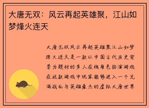 大唐无双：风云再起英雄聚，江山如梦烽火连天