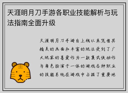 天涯明月刀手游各职业技能解析与玩法指南全面升级 天涯明月刀手游各职业技能解析与玩法指南全面升级