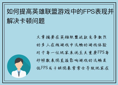 如何提高英雄联盟游戏中的FPS表现并解决卡顿问题