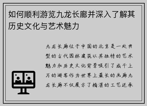 如何顺利游览九龙长廊并深入了解其历史文化与艺术魅力