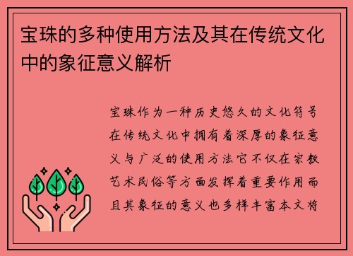 宝珠的多种使用方法及其在传统文化中的象征意义解析
