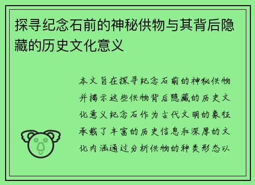 探寻纪念石前的神秘供物与其背后隐藏的历史文化意义