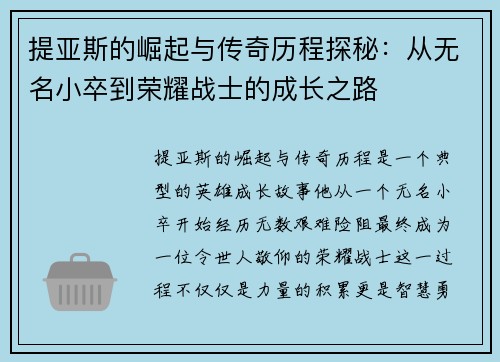 提亚斯的崛起与传奇历程探秘:从无名小卒到荣耀战士的成长之路 提亚斯的崛起与传奇历程探秘:从无名小卒到荣耀战士的成长之路